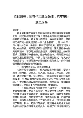 党课讲稿：坚守作风建设铁律，筑牢审计清风堡垒