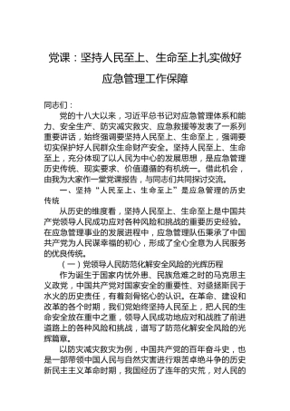 党课：坚持人民至上、生命至上扎实做好应急管理工作保障