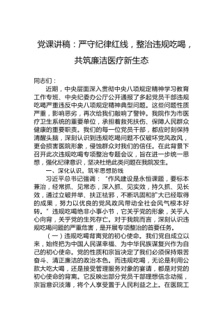 党课讲稿：严守纪律红线，整治违规吃喝，共筑廉洁医疗新生态