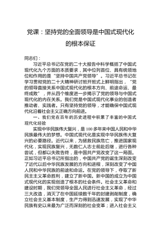 党课：坚持党的全面领导是中国式现代化的根本保证