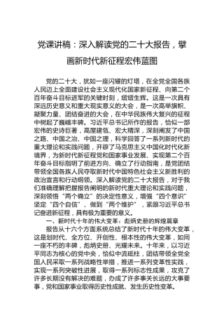 党课讲稿：深入解读党的二十大报告，擘画新时代新征程宏伟蓝图