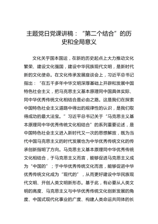 主题党日党课讲稿：“第二个结合”的历史和全局意义