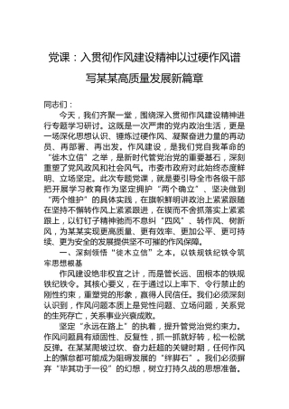 党课：入贯彻作风建设精神以过硬作风谱写某某高质量发展新篇章
