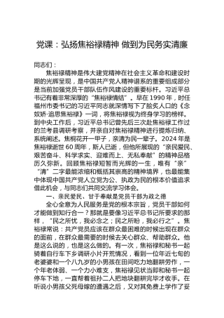 党课：弘扬焦裕禄精神 做到为民务实清廉