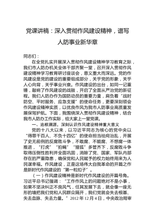 党课讲稿：深入贯彻作风建设精神，谱写人防事业新华章