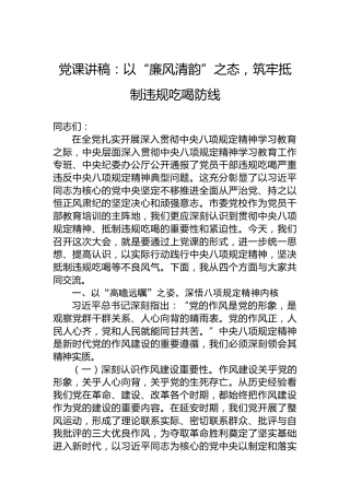 党课讲稿：以“廉风清韵”之态，筑牢抵制违规吃喝防线