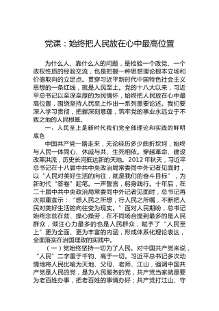 党课：始终把人民放在心中最高位置