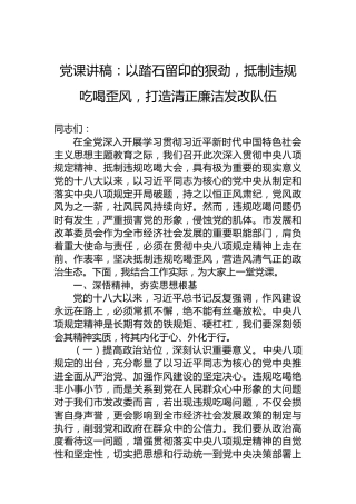 党课讲稿：以踏石留印的狠劲，抵制违规吃喝歪风，打造清正廉洁发改队伍