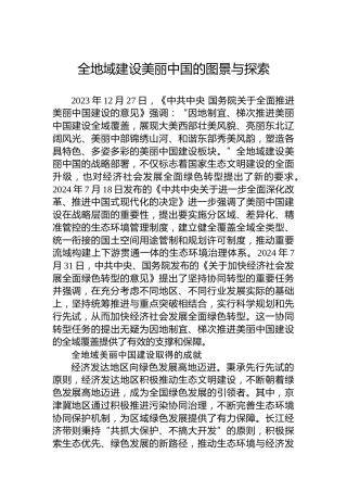 党课讲稿：全地域建设美丽中国的图景与探索