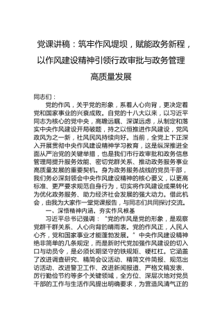 党课讲稿：筑牢作风堤坝，赋能政务新程，以作风建设精神引领行政审批与政务管理高质量发展