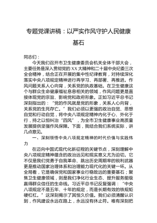 专题党课讲稿：以严实作风守护人民健康基石