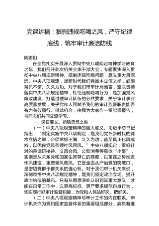 党课讲稿：狠刹违规吃喝之风，严守纪律底线，筑牢审计廉洁防线