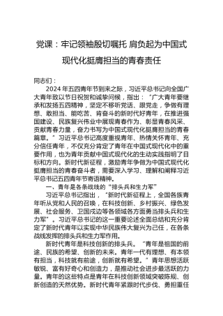 党课：牢记领袖殷切嘱托 肩负起为中国式现代化挺膺担当的青春责任