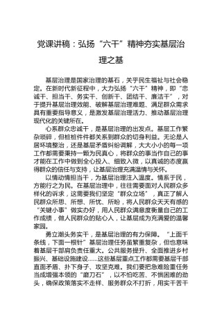 党课讲稿：弘扬“六干”精神夯实基层治理之基