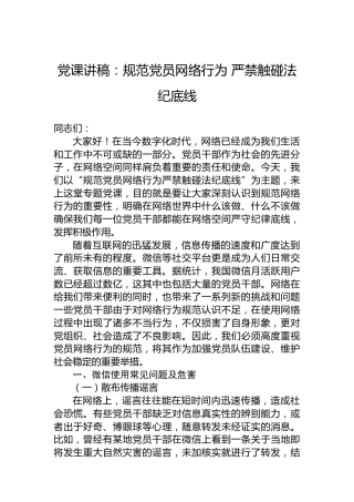 党课讲稿：规范党员网络行为 严禁触碰法纪底线