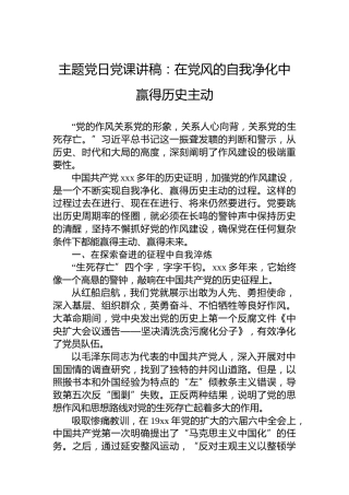 主题党日党课讲稿：在党风的自我净化中赢得历史主动