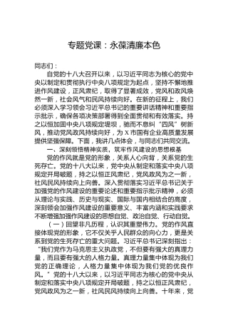 专题党课：永葆清廉本色