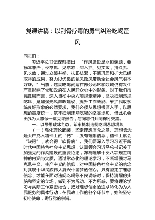 党课讲稿：以刮骨疗毒的勇气纠治吃喝歪风