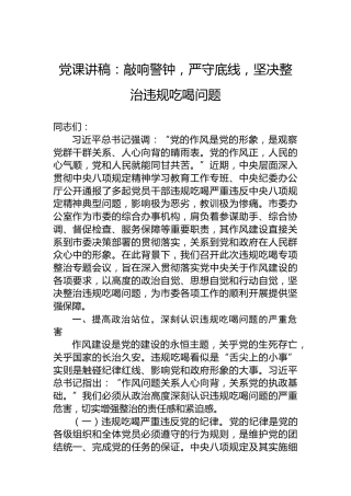 党课讲稿：敲响警钟，严守底线，坚决整治违规吃喝问题