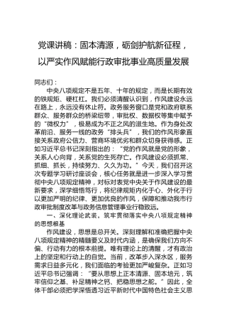 党课讲稿：固本清源，砺剑护航新征程，以严实作风赋能行政审批事业高质量发展