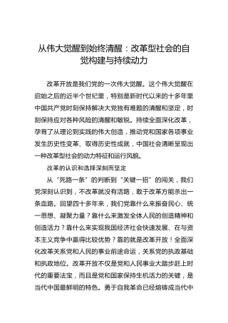 从伟大觉醒到始终清醒：改革型社会的自觉构建与持续动力