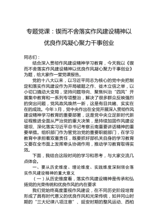 专题党课：锲而不舍落实作风建设精神以优良作风凝心聚力干事创业