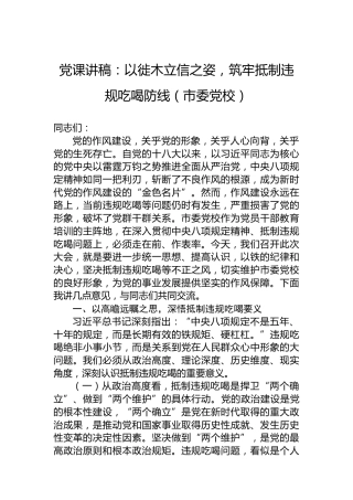 党课讲稿：以徙木立信之姿，筑牢抵制违规吃喝防线（市委党校）