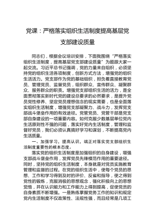 党课：严格落实组织生活制度提高基层党支部建设质量