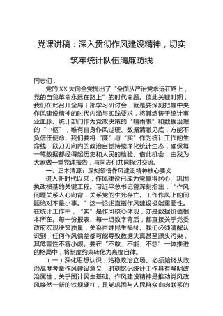 党课讲稿：深入贯彻作风建设精神，切实筑牢统计队伍清廉防线