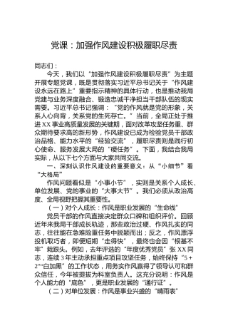 党课：加强作风建设积极履职尽责