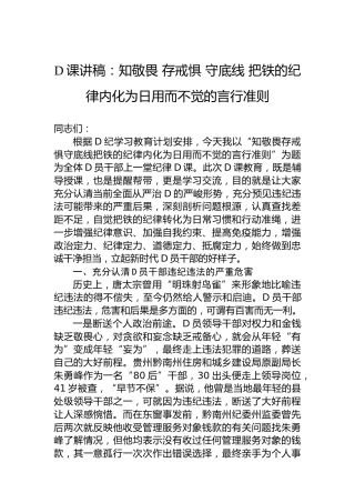 党课讲稿：知敬畏 存戒惧 守底线 把铁的纪律内化为日用而不觉的言行准则
