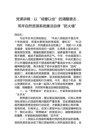 党课讲稿：以“戒奢以俭”的清醒意志，筑牢自然资源系统廉洁自律“防火墙”