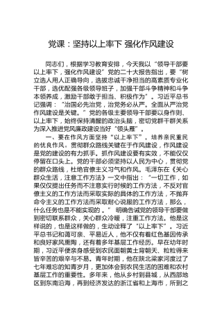 党课：坚持以上率下 强化作风建设