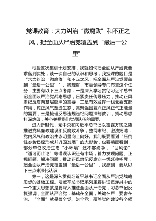 党课教育：大力纠治“微腐败”和不正之风，把全面从严治党覆盖到“最后一公里”