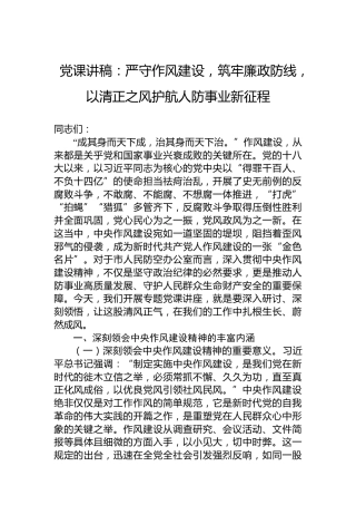 党课讲稿：严守作风建设，筑牢廉政防线，以清正之风护航人防事业新征程