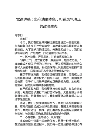 党课讲稿：坚守清廉本色，打造风气清正的政治生态