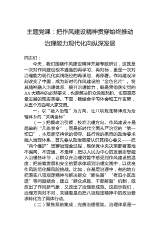 主题党课：把作风建设精神贯穿始终推动治理能力现代化向纵深发展
