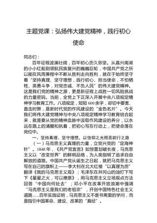 主题党课：弘扬伟大建党精神，践行初心使命