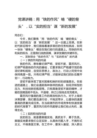 党课讲稿：用“铁的作风”啃“硬的骨头”，以“实的担当”谋“新的发展”