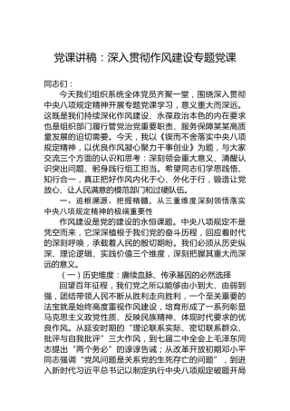 党课讲稿：深入贯彻作风建设专题党课