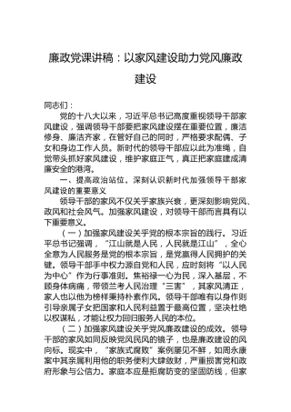 廉政党课讲稿：以家风建设助力党风廉政建设