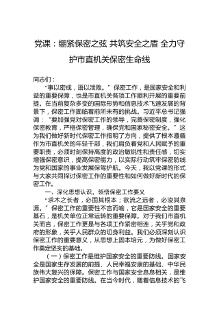 党课：绷紧保密之弦 共筑安全之盾 全力守护市直机关保密生命线