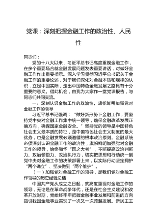 党课：深刻把握金融工作的政治性、人民性