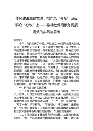 作风建设主题党课：把作风“考场”设在群众“心坎”上——推动社保局服务提质增效的实践与思考