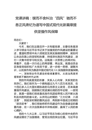 党课讲稿：锲而不舍纠治“四风”驰而不息正风肃纪为谱写中国式现代化新篇章提供坚强作风保障