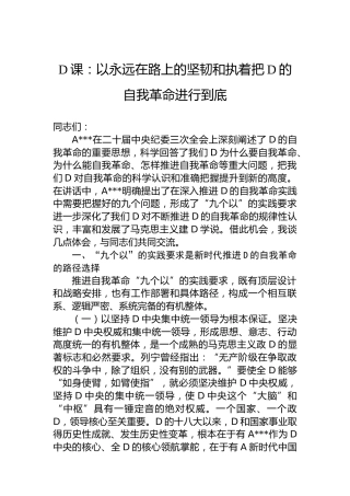 党课：以永远在路上的坚韧和执着把党的自我革命进行到底