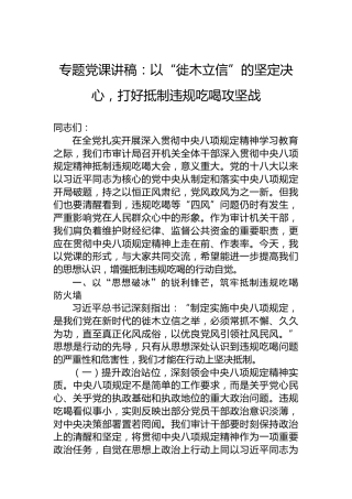 专题党课讲稿：以“徙木立信”的坚定决心，打好抵制违规吃喝攻坚战