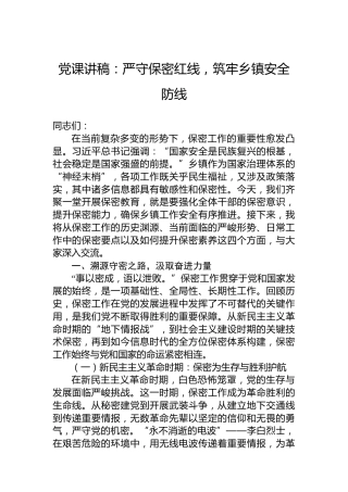 党课讲稿：严守保密红线，筑牢乡镇安全防线