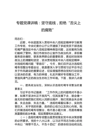 专题党课讲稿：坚守底线，拒绝“舌尖上的腐败”