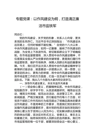 专题党课：以作风建设为纲，打造清正廉洁市监铁军